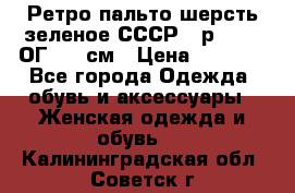 Ретро пальто шерсть зеленое СССР - р.54-56 ОГ 124 см › Цена ­ 1 000 - Все города Одежда, обувь и аксессуары » Женская одежда и обувь   . Калининградская обл.,Советск г.